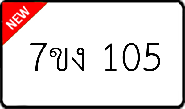 7ขง 105